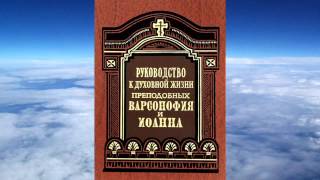 Ч.1 преподобный  Варсонофий Великий и Иоанн Пророк -  Руководство к духовной жизни