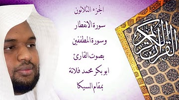 سورة الانفطار والمطففين بمقام السيكا بصوت القارئ ابو بكر فلاتة