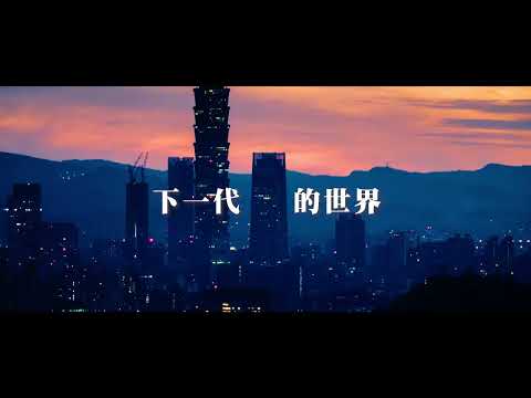 互助營造＿形象影片＿人生篇