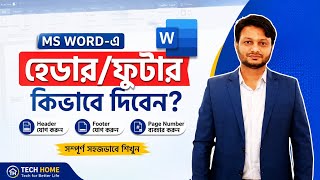 MS Word-এ Professional Header/Footer তৈরি করার সহজ নিয়ম | Beginner Friendly