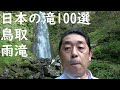 ＝RPI＝日本の滝100選シリーズ　鳥取県【雨滝】落差40ｍ 11月紅葉 登山滝難度　初心者向け　90点（感動＆満足度おすすめ点数）入山料無料 rain falls japan【4K】