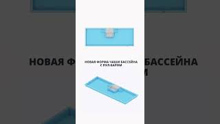 Новая форма чаши бассейна с пул-баром