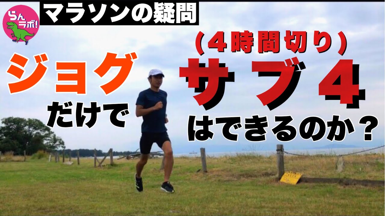 ジョグだけでマラソンサブ4は達成できるのか？
