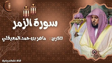 سورة الزمر كاملة | القارئ ماهر المعيقلي | جودة عالية HD