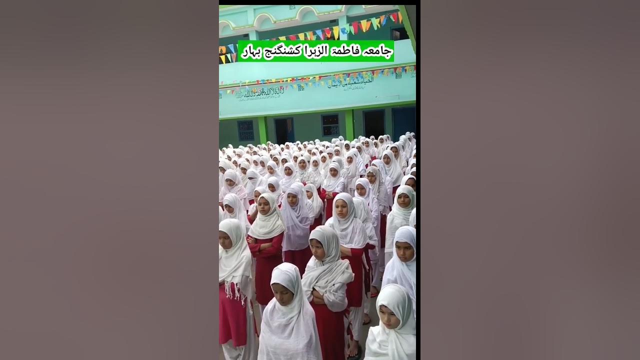 Jamia Fatima tu Zahra Kishanganj Bihar 💚 MASHALLAH 🕋 #reels #islam Jamia Fatima tu Zahra Kishanganj Bihar 💚 MASHALLAH 🕋 #reels #islam