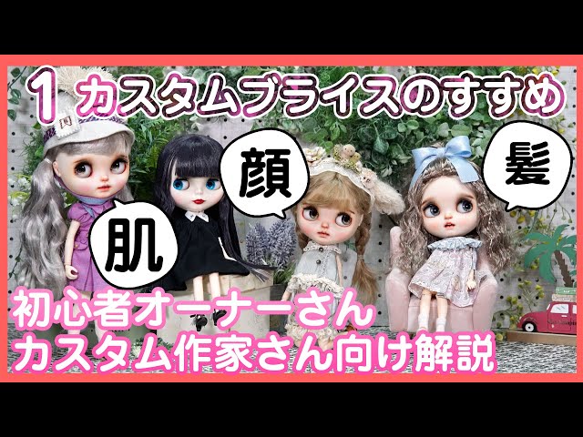 1.Custom Blytheのすすめ]カスタム元ブライスの選び方/顔タイプ、肌の ...