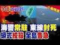 秀山艦接棒岱山艦 中國海警常駐東線 蟒式擠壓 台海局勢升溫!|【全球大視野】精華版 ‪‪@全球大視野Global_Vision
