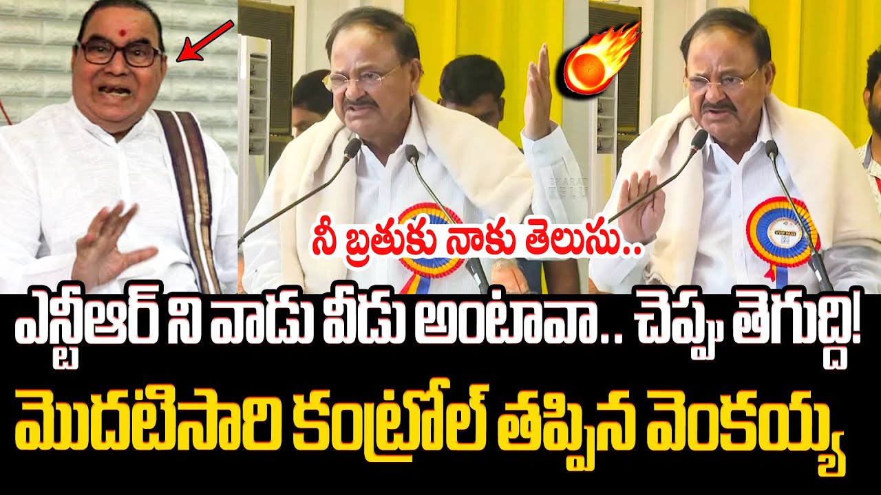 Венкая Найду агрессивно высказался о Надендле Бхаскаре Рао