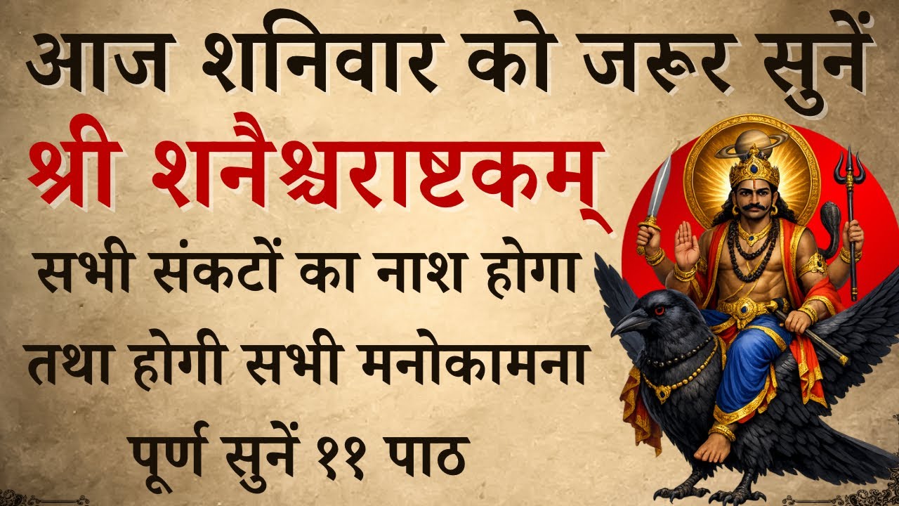 आज शनिवार को जरूर सुनें | श्री शनैश्चराष्टकम् | Shri Shanishcharashtkam | होगी कामना पूर्ण