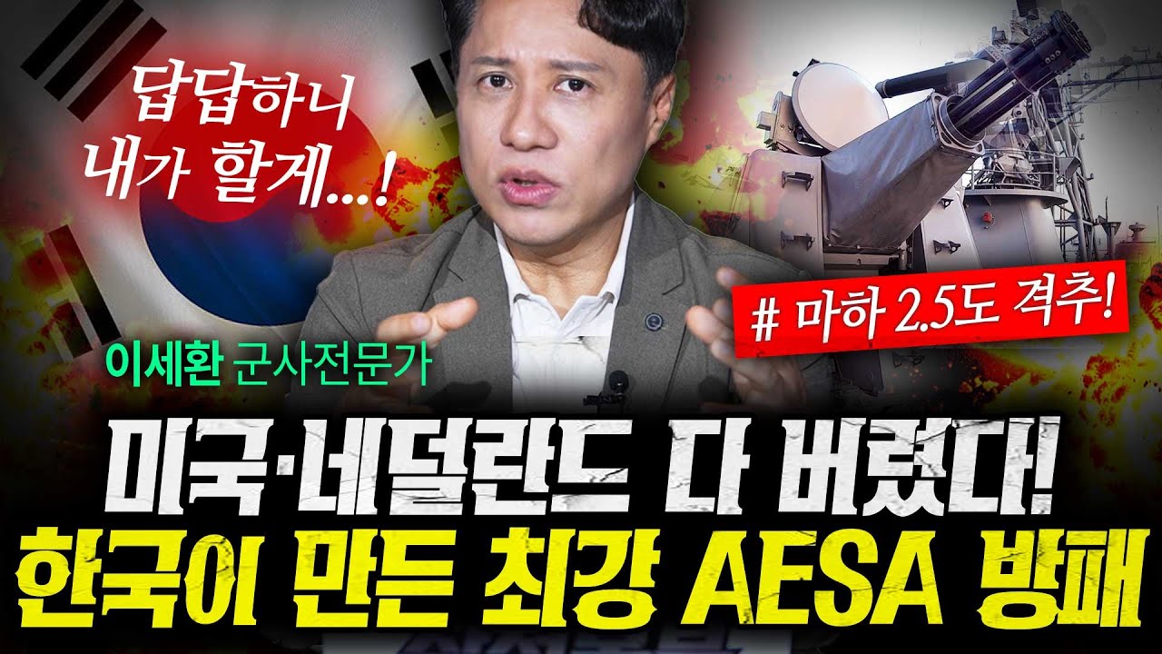 왜 한국은 미국·네덜란드를 버리고 AESA 결합된 방패를 만들었나  (샤를세환) | 작전본부