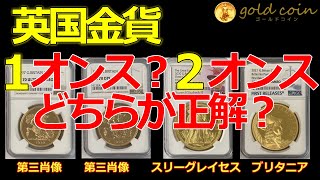 英国金貨1オンス？2オンスどちらが正解？1997年エリザベス5ポンドプルーフ金貨 1996年NGC MS70DPL スリーグレーセス 2オンス200ポンド金貨