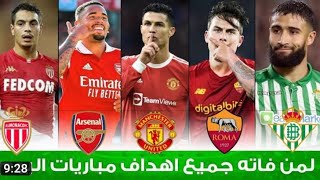 لمن فاته ملخص مباريات اليوم!!شاهد جميع أهداف مباريات الدوري الأوروبي🔥ملخص مباريات اليوم الخميس27-10