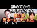 元『ホーム・チーム』檜山豊に話を聴こう！パート①【辞めてから愛知の芸能事務所のスタッフに…】