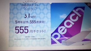 peach飛行機チケット 555円　【生放送】