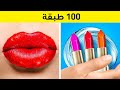 تحدي 100 طبقة أفكار رائعة للمكياج وتصفيف الشعر 