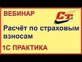 Расчет по страховым взносам.