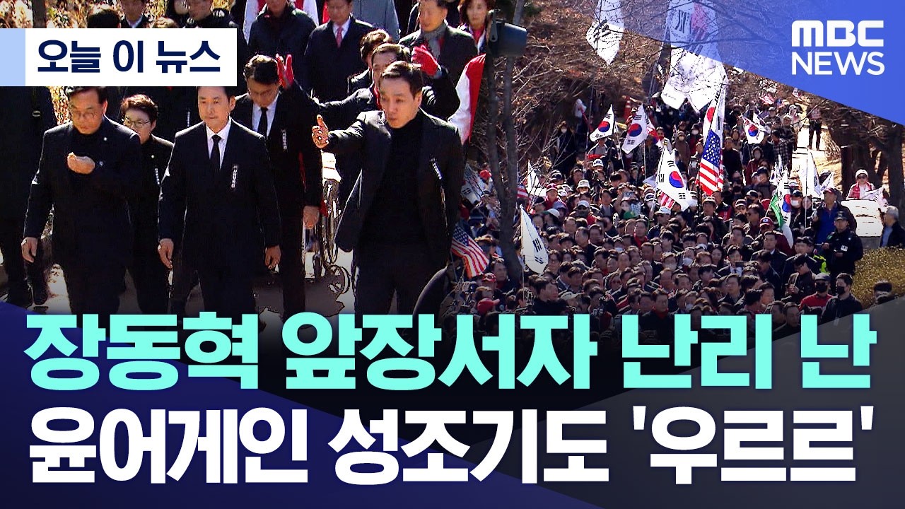 [오늘 이 뉴스] 장동혁 앞장서자 난리 난 윤어게인 성조기도 '우르르' (2026.03.03/MBC뉴스)