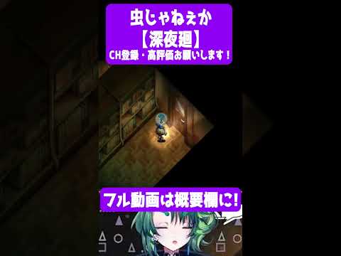 虫じゃねぇか【 #深夜廻  / #個人vtuber / #Shorts / #彩無色 】 #ゲーム実況