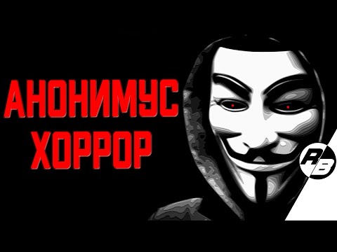 Анонимус ХОРРОР
