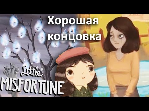 Видео: ЛУЧШАЯ КОНЦОВКА Little Misfortune