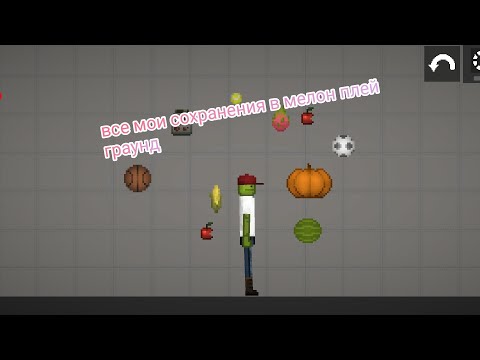 Всё мои сохранения