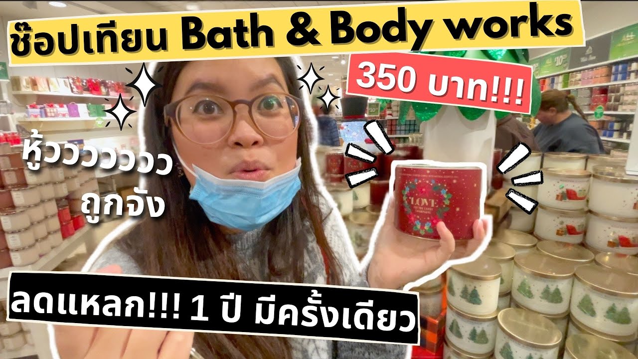 ช๊อปเทียนหอม Bath and Body works ลดราคาที่อเมริกา 350 บาท ถูกมากกกก!!!!