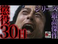 【世にも奇妙な物語】傑作「懲役30日」で思考実験!死ななければ長時間の苦痛を与えてもいいのだろうか?【ネタバレあり】