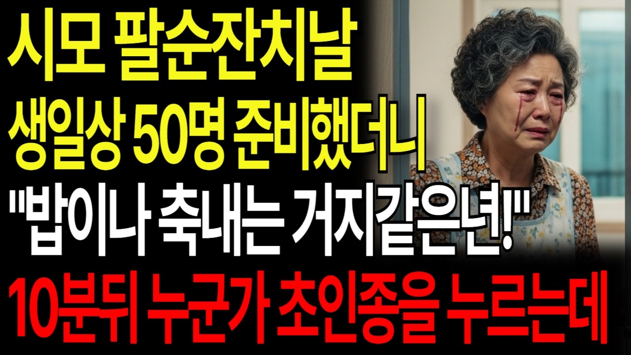 시어머니 팔순 잔치날 생일상 50명 준비 했더니 