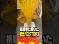 【第5弾】視聴者に聞いた貧乏パスタTOP3