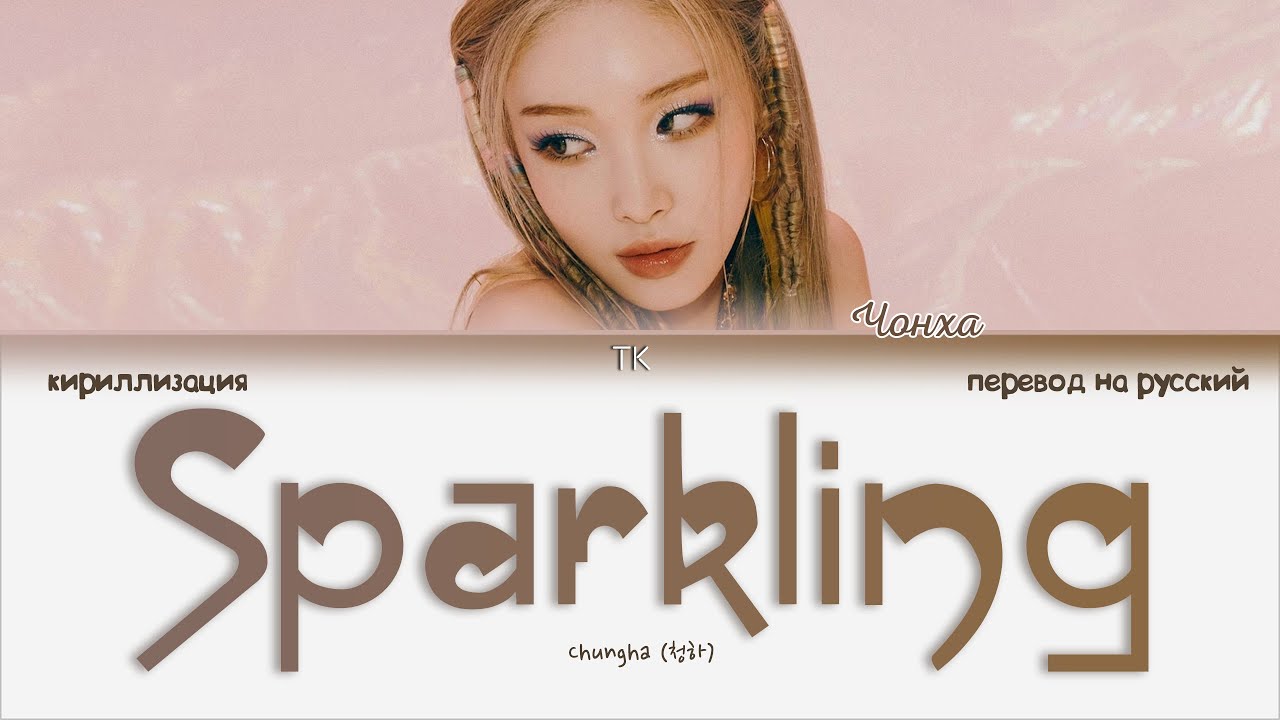 Sparkling перевод на русский. Sparkling перевод. Frothy перевод. Kim chung ha 'sparkling' перевод. Effervescent перевод.