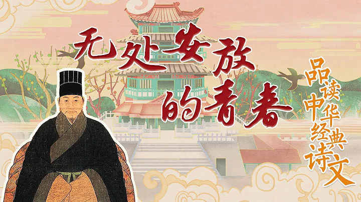 品讀中華經典詩文3 無處安放的青春 從驚艷千古的駢文《滕王閣序》看少年天才王勃的傳奇人生 20220410 | CCTV百家講壇官方頻道 - 天天要聞