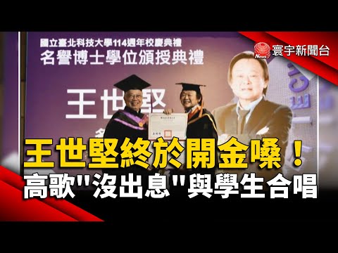 王世堅終於開金嗓 首度與學生合唱 沒出息 寰宇新聞 Globalnewstw