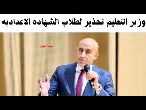 وزير التعليم يحذر طلاب الشهادة الاعدادية هل الحضور اجباري بدرجات وقصه طموح جاريه ودرجات التقييمات