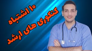 ۱۰ اشتباه کنکوری ها| کنکور ارشد پرستاری| کنکور ارشد وزارت بهداشت