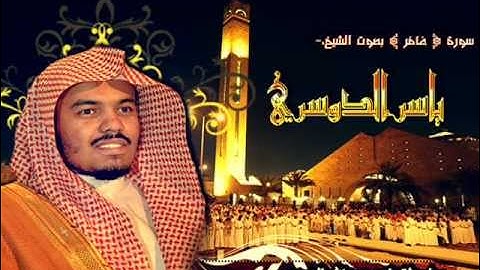 سورة غافر - ياسر الدوسري (كامله)