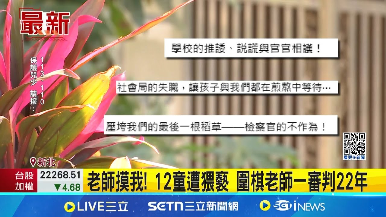 老師摸我! 12童遭猥褻 圍棋老師一審判22年│記者 凌毓鈞 邱文言  │新聞一把抓20250326│三立新聞台