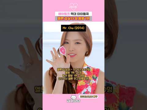 에이핑크 역대 타이틀곡 멜론 감상자 및 음방 1위