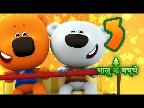 भालू के बच्चे 3 कुकुरमुत्ते और पत्ते stories for Children  हिंदी कार्टून  hindi kahaniya