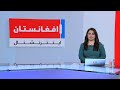 خبرهای ۸ صبح، دوشنبه ۲۸ ثور ۱۴۰۵