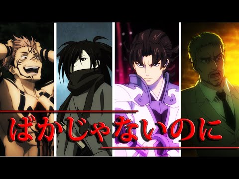【複合MAD】MAPPAアニメ × ばかじゃないのに