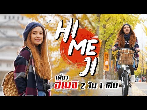 เที่ยวฮิเมจิ 2 วัน1คืน ปั่นจักรยานไป ปราสาทฮิเมจิ | sadoodta