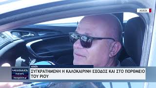 Συγκρατημένη η καλοκαιρινή έξοδος και στο πορθμείο του Ρίου