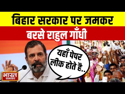 ''यहाँ पेपर लीक होते है'',बिहार सरकार पर जमकर बरसे Rahul Gandhi | Bihar Election |