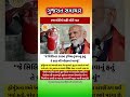 #gujaratinews #motivation #omg #trending #shorts #samachar