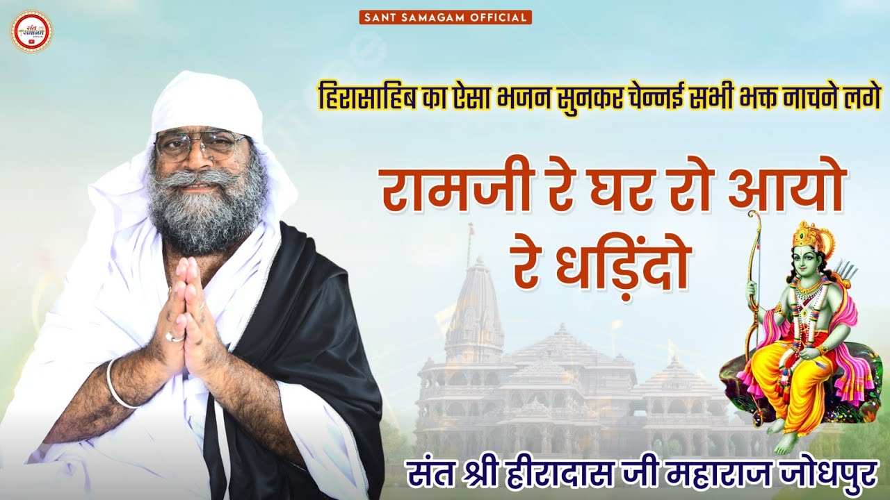 रामजी रे घर रो आयो रे धड़िंदो, ऐसा भजन सुनकर चेन्नई सभी भक्त नाचने लगे, हीरादास जी महाराज, जोधपुर