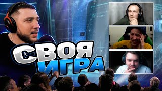 СВОЯ ИГРА! СТРИМЕРЫ И ЗРИТЕЛИ - СТРИМ БАНДЫ #2