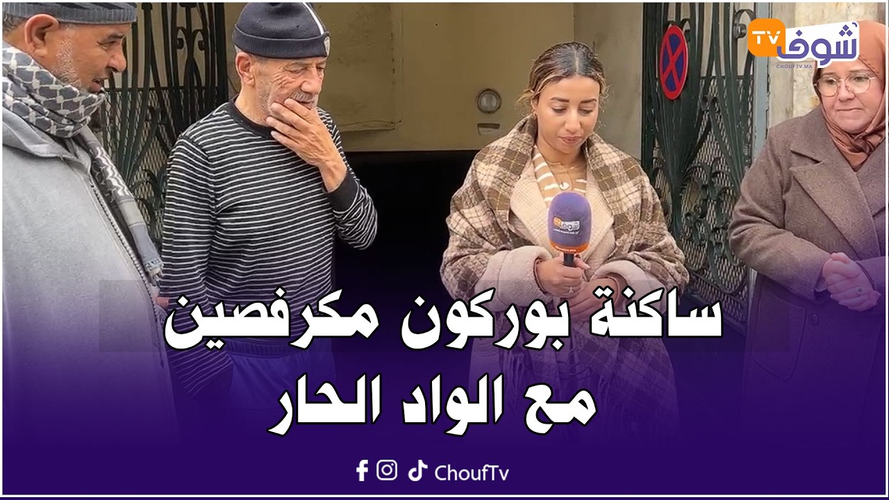 من البيضاء …ساكنة بوركون مكرفصين مع الواد الحار 