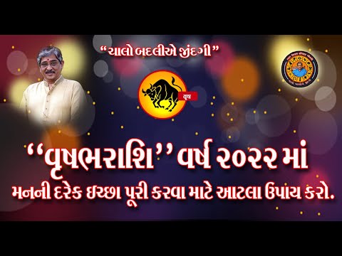 "વૃષભરાશિ" વર્ષ 2022 માં મનની દરેક ઈચ્છા પુરી કરવા માટે આટલા ઉપાય કરો. | 2022 Vrushbh Rashi |vrushbh