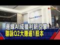 邊緣AI成IC設計新引擎!聯詠Q2大賺逾1股本.上半年每股賺16.59元｜非凡財經新聞｜20260806