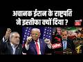Iran America War : अचानक ईरान के राष्ट्रपति ने इस्तीफा क्यों दिया ? Trump | Masoud Pezeshkian | N18G